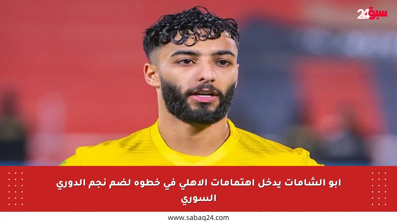 أبو الشامات يدخل اهتمامات الأهلي في خطوة لضم نجم الدوري السوري